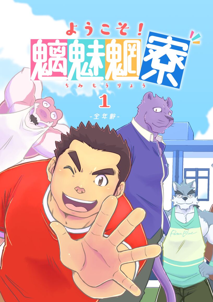 Youkoso! Chimi Mouryou Dormitory -Volume 1- page 1 full