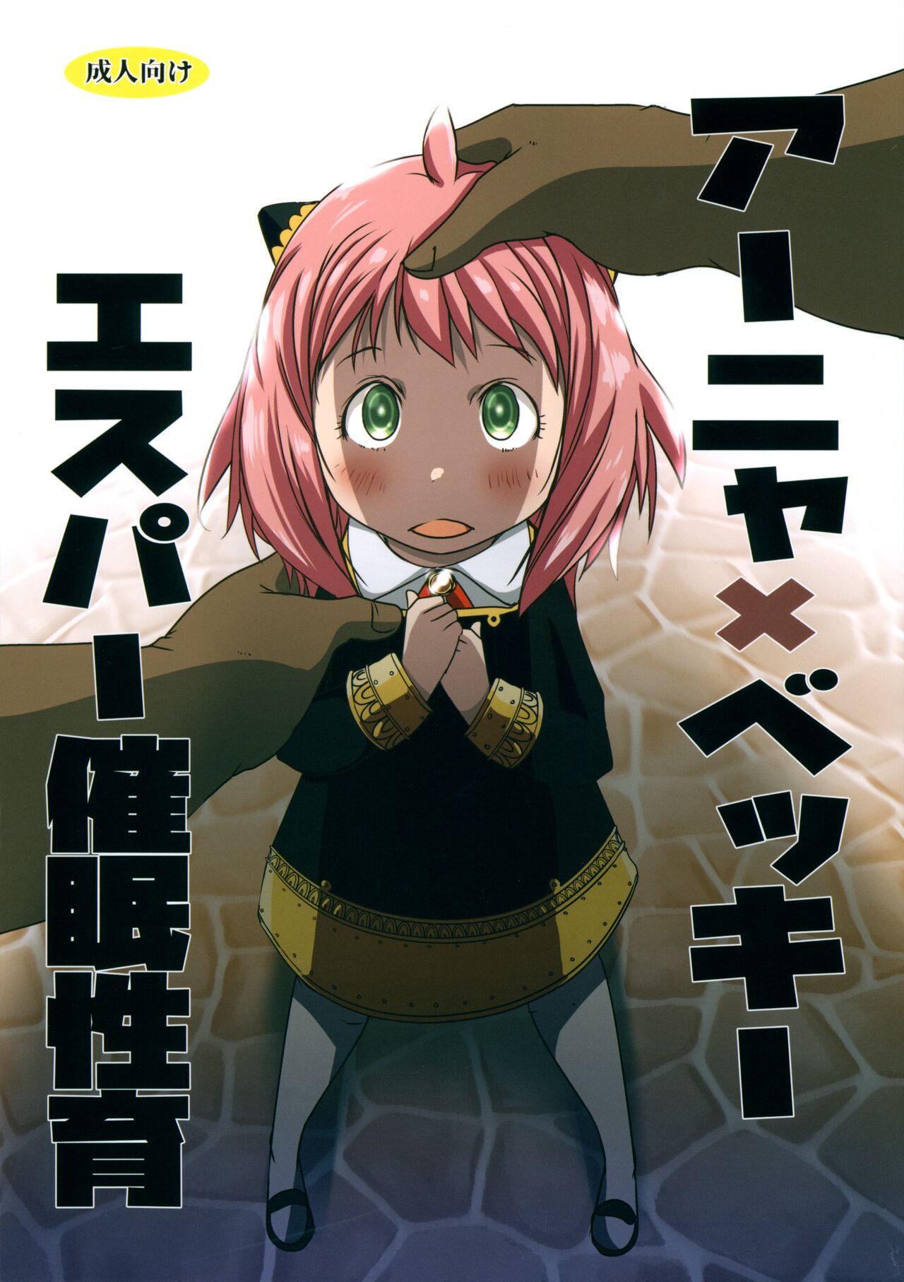 Anya x Becky ESPer Saimin Seiiku page 1 full