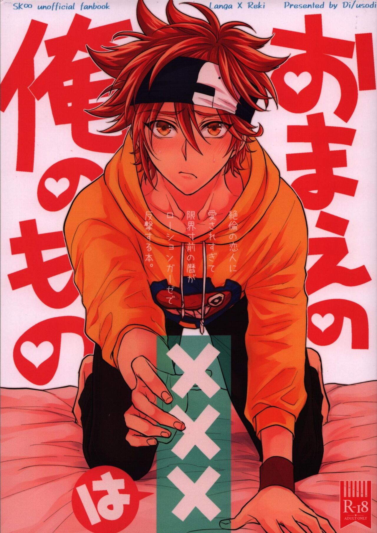 Omae no xxx wa Ore no Mono page 1 full