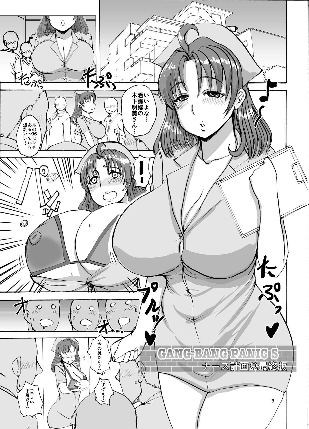 Bakunyuu GANG-BANG PANIC S Nurse Keikaku Ω Saishuuban page 4 full
