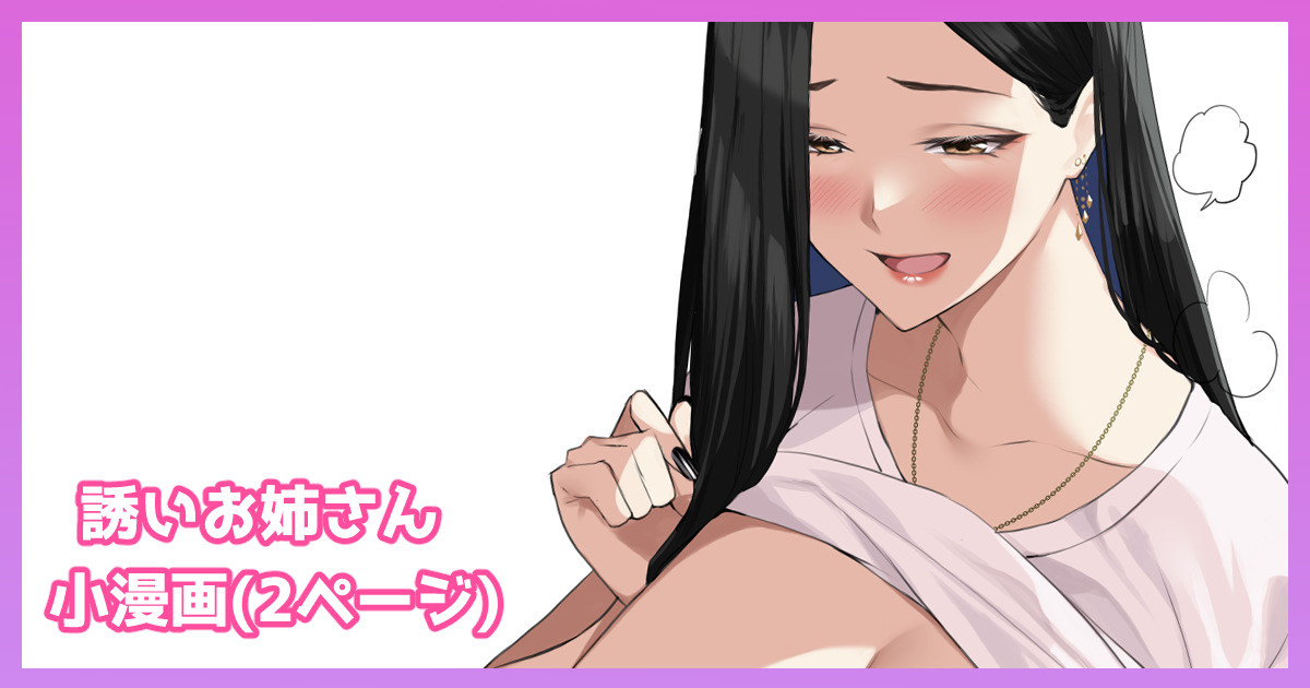 誘いお姉さん漫画 page 1 full