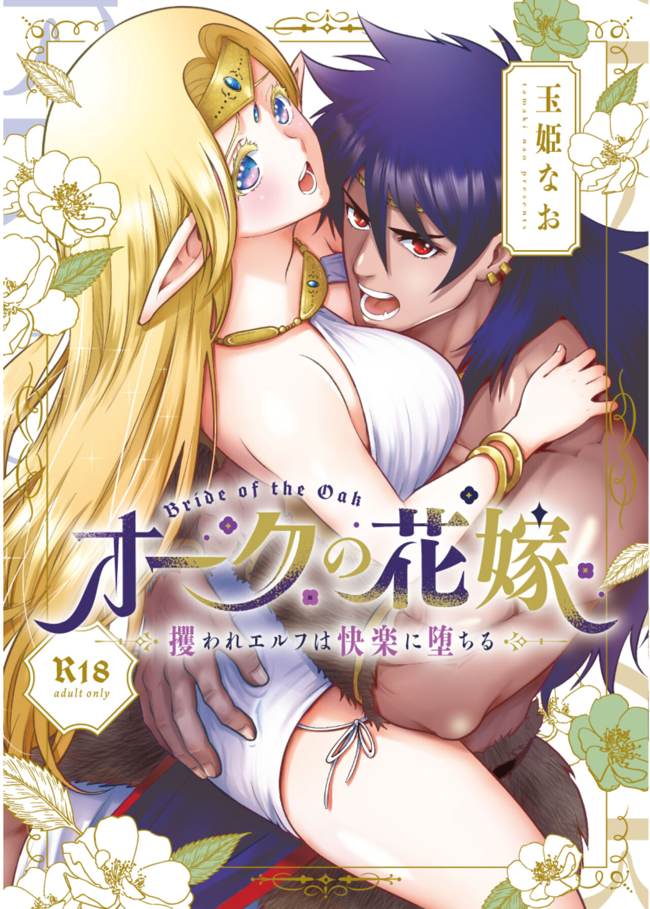 Orc no Hanayome ~Saraware Elf wa Kairaku ni Ochiru~ page 1 full