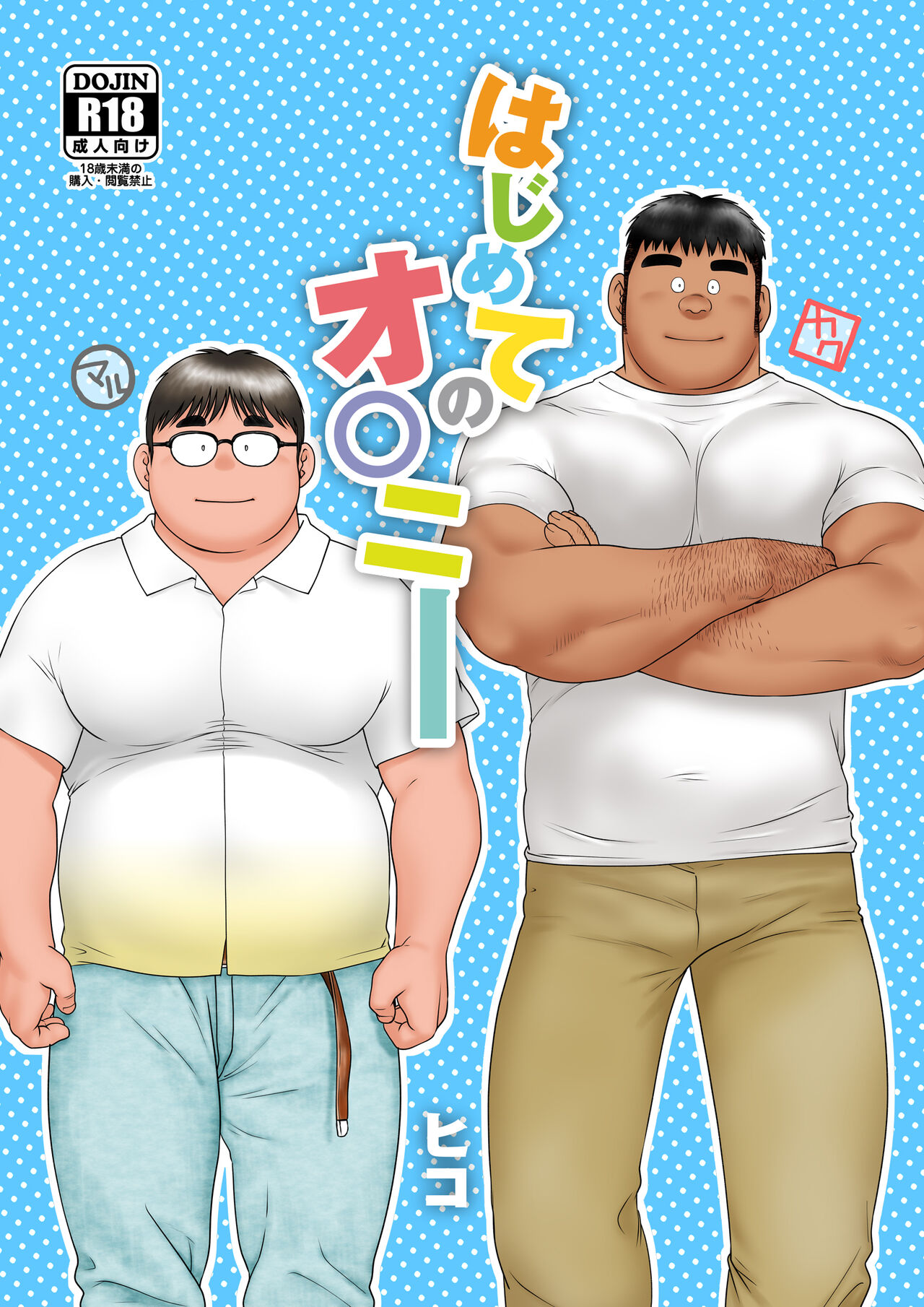 Hajimete no Onanie page 1 full