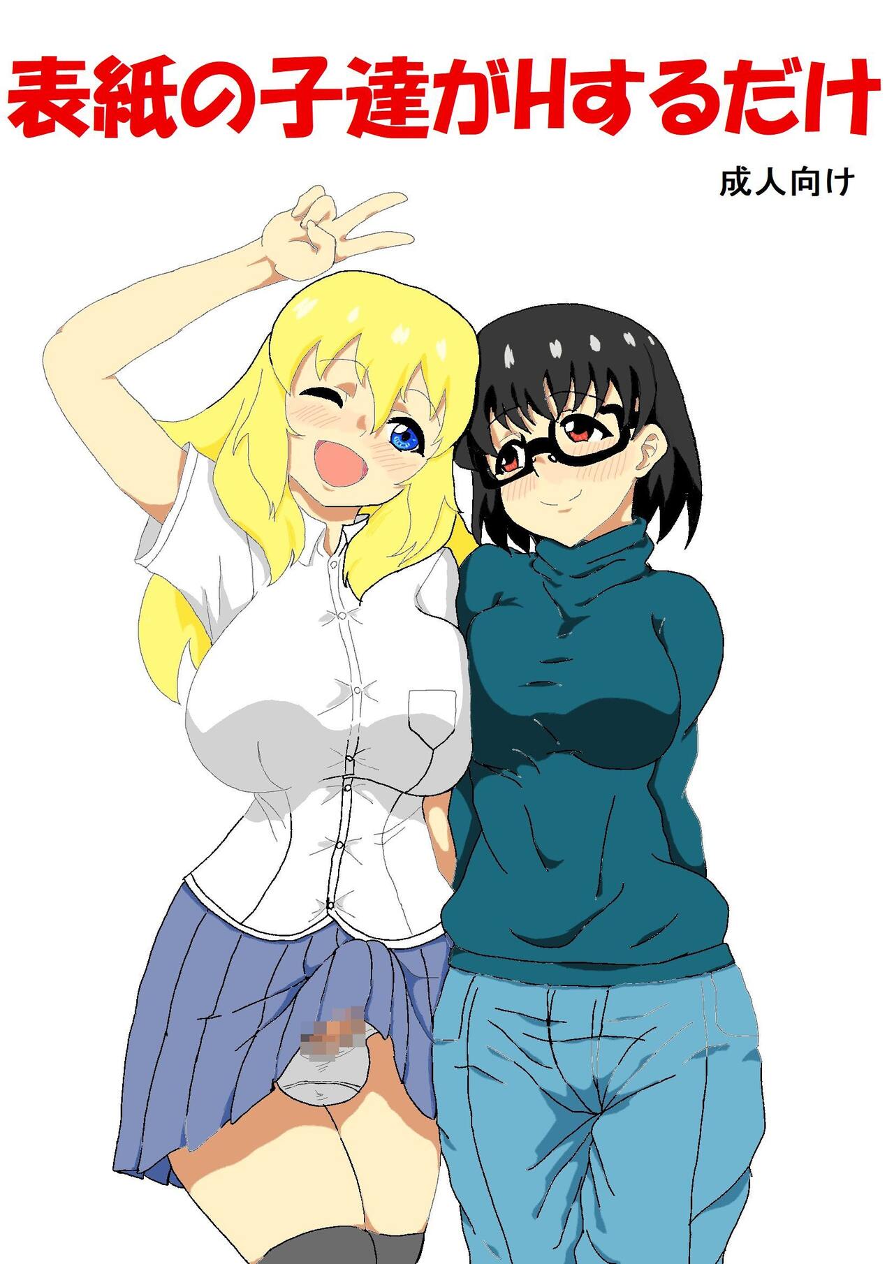 Hyoushi no Ko-tachi ga H suru dake page 1 full