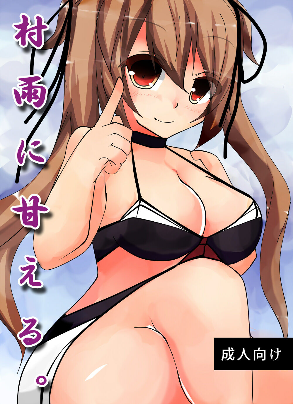 Murasame ni Amaeru. page 1 full