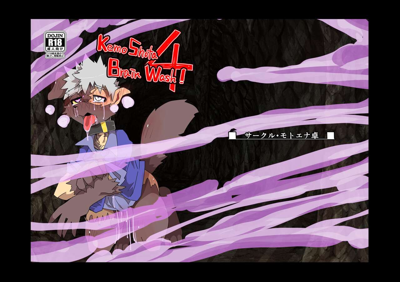 KemoShota Brain Wash! 4 page 1 full