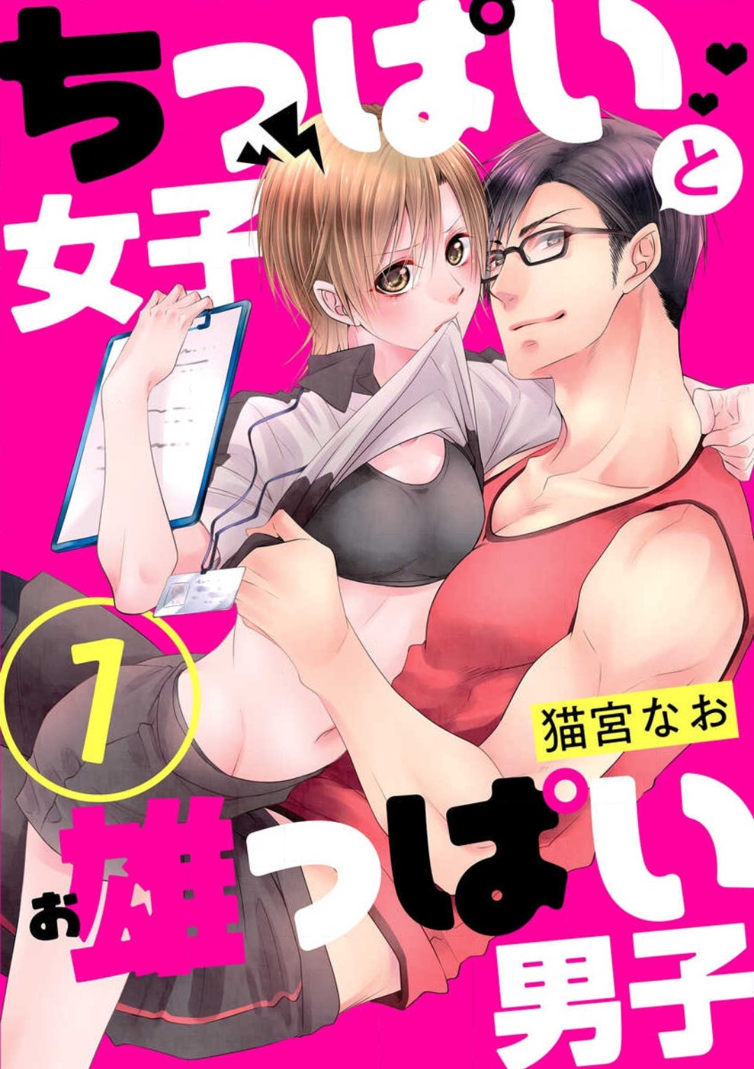 Chippai Joshi to Oppai Danshi 1-25 page 1 full