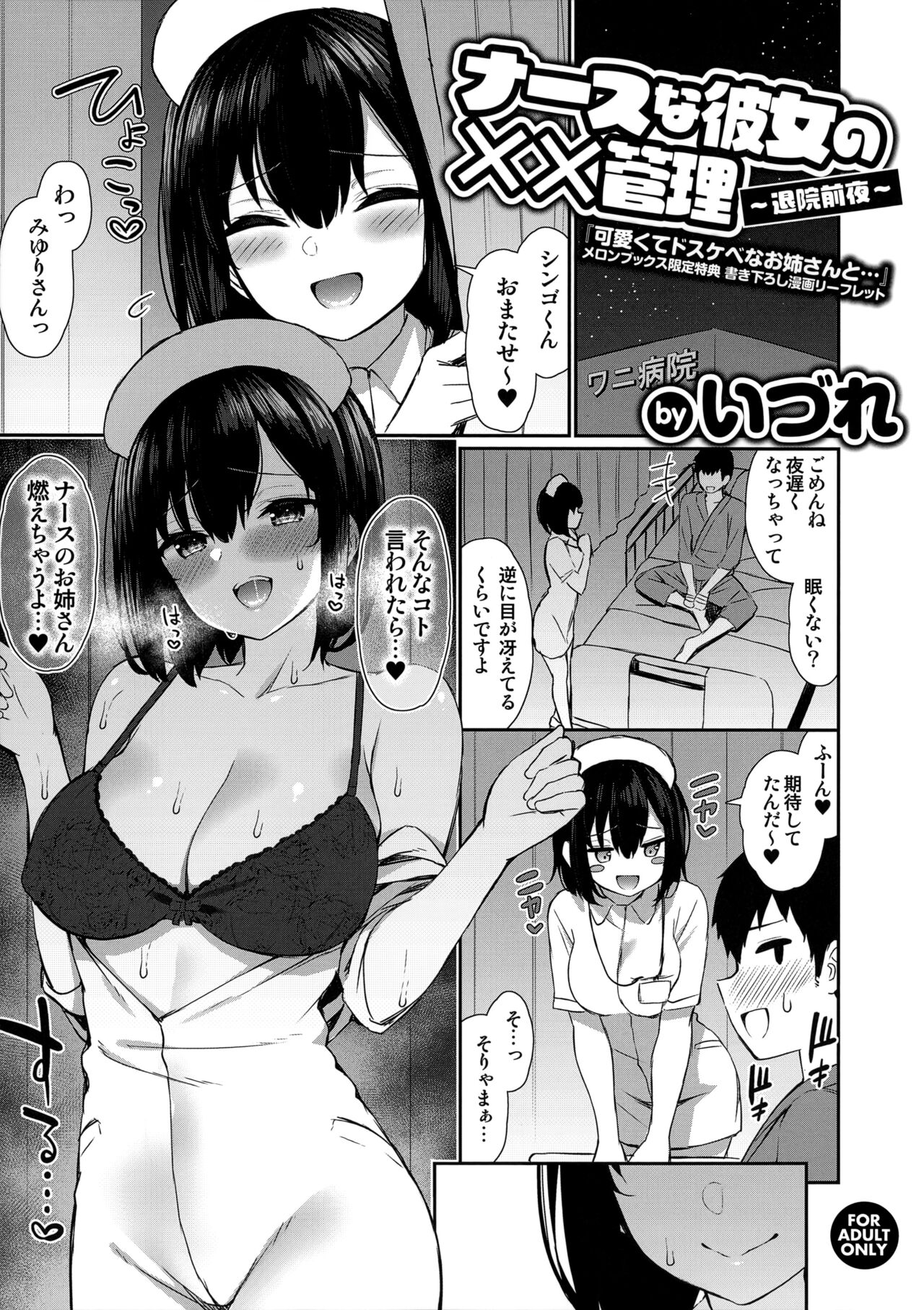 Kawaikute Dosukebe na Onee-san to... Melonbooks Gentei Tokuten Kakioroshi Manga Leaflet Nurse na Kanojo no Chomechome Kanri ~Taiin Zenya~ page 1 full