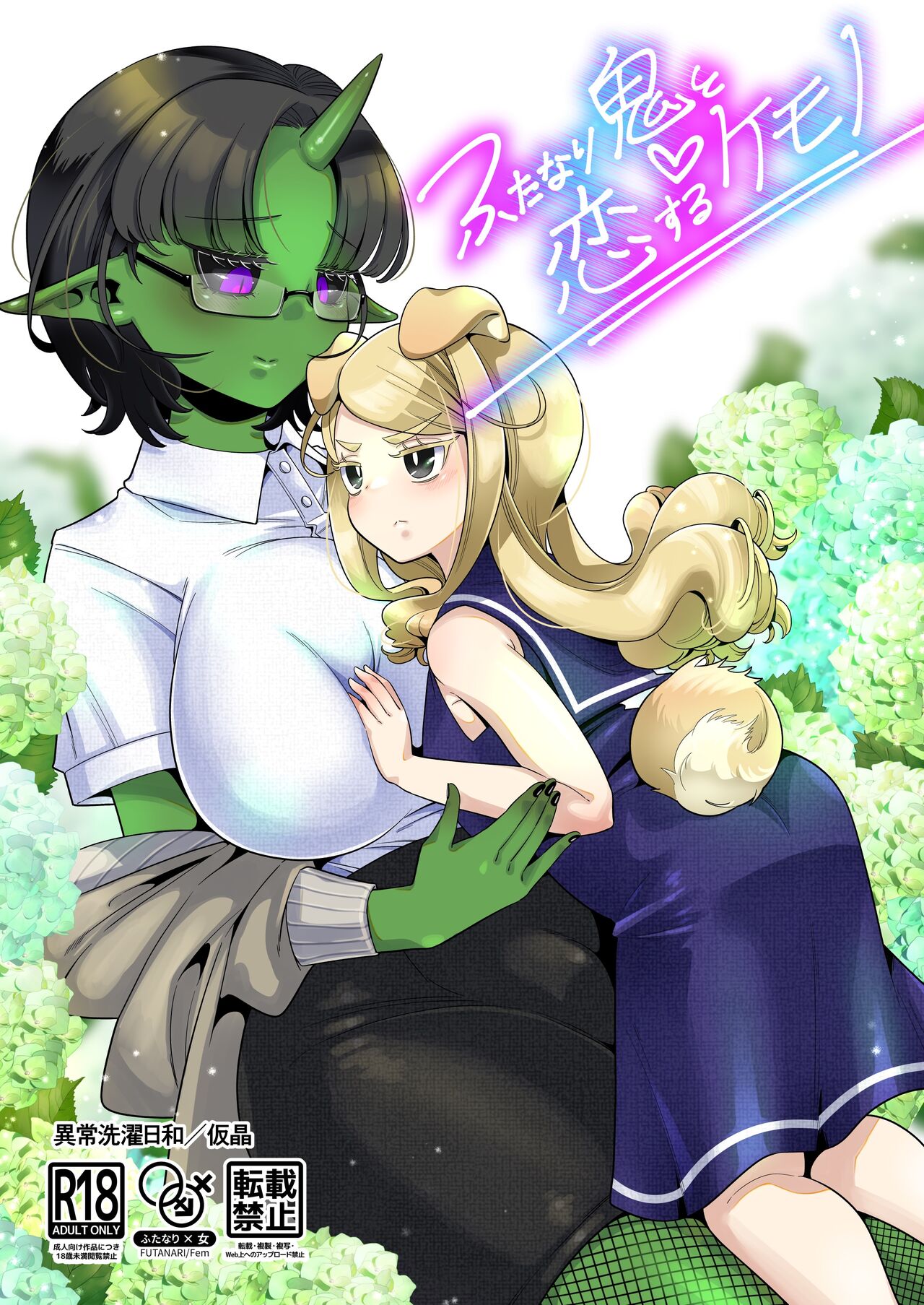 Futanari Oni to Koisuru Kemono page 1 full