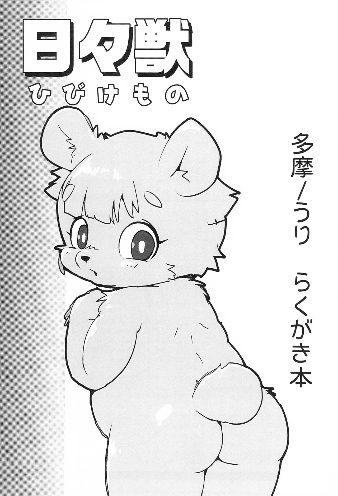 Hibi Kemono page 3 full