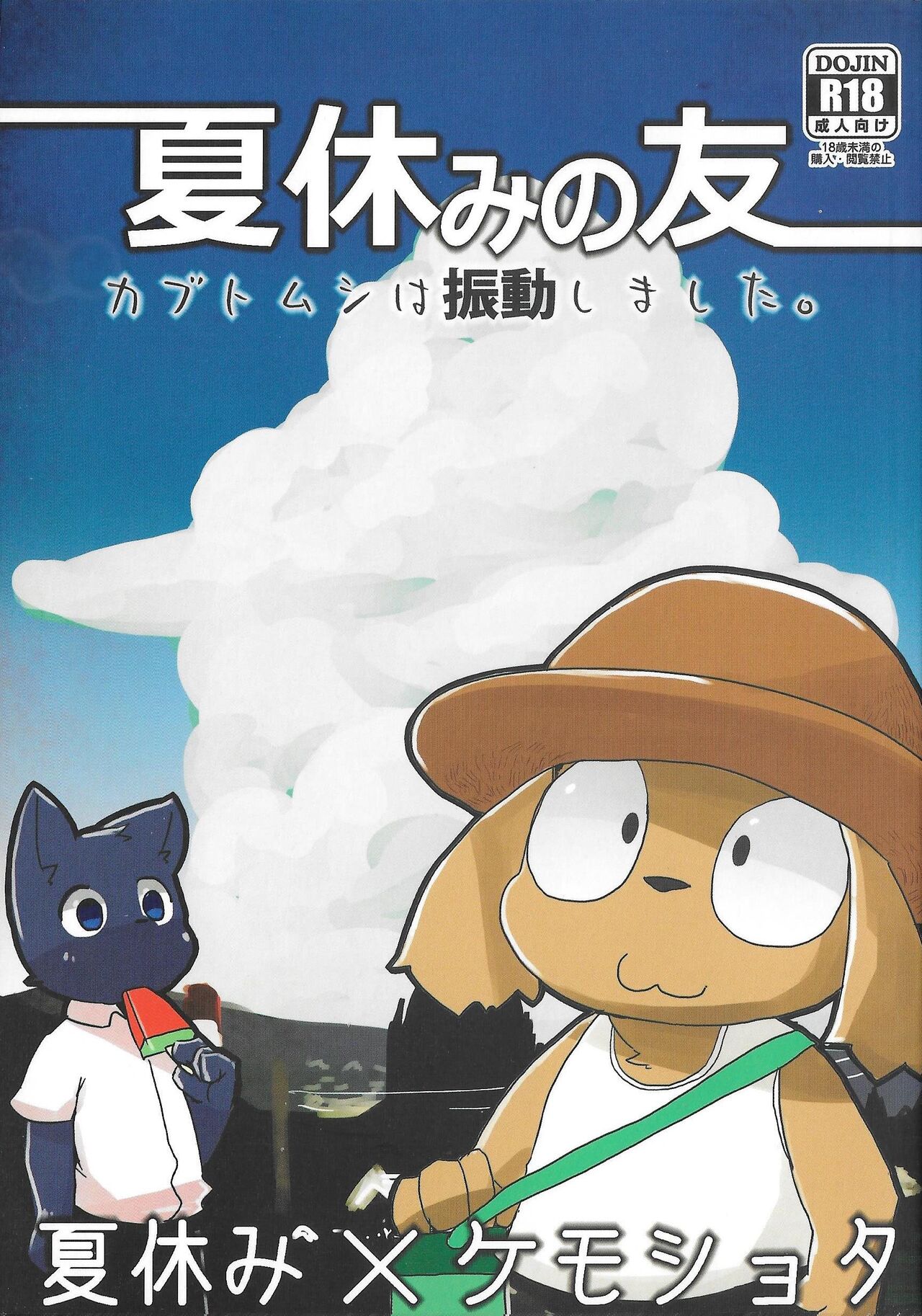 Natsuyasumi no Tomo Kabutomushi wa Shindou Shimashita. page 1 full