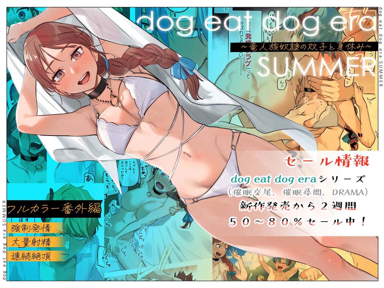 dog eat dog era SUMMER ∼Ryuujinzoku Dorei no Futago to Natsuyasumi~ | dog eat dog era SUMMER ~Vacation with Twin Dragonkin Slaves~ page 1 full