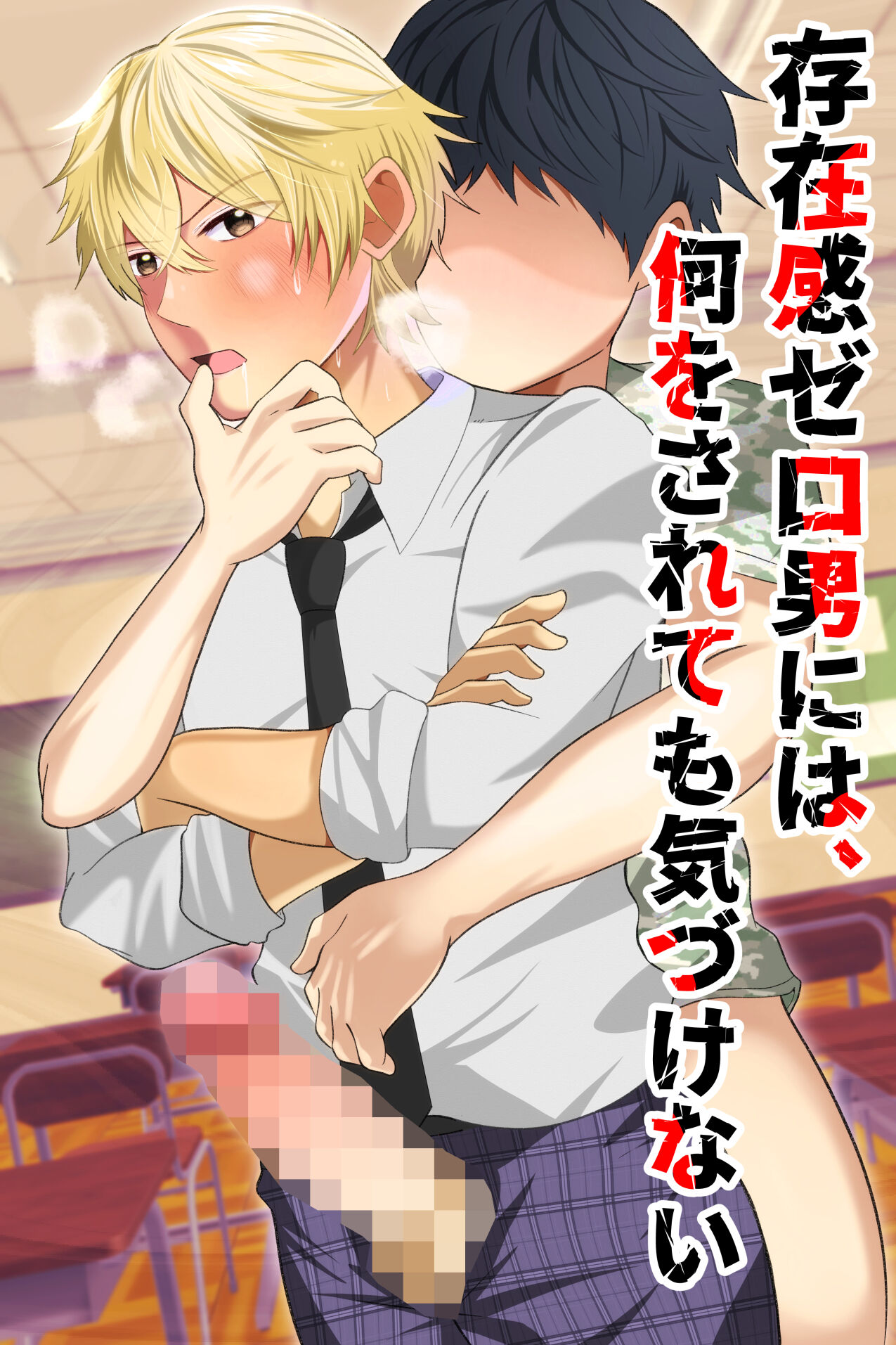 Sonzaikan zero otoko ni wa, nani o sarete mo kidzukenai page 1 full