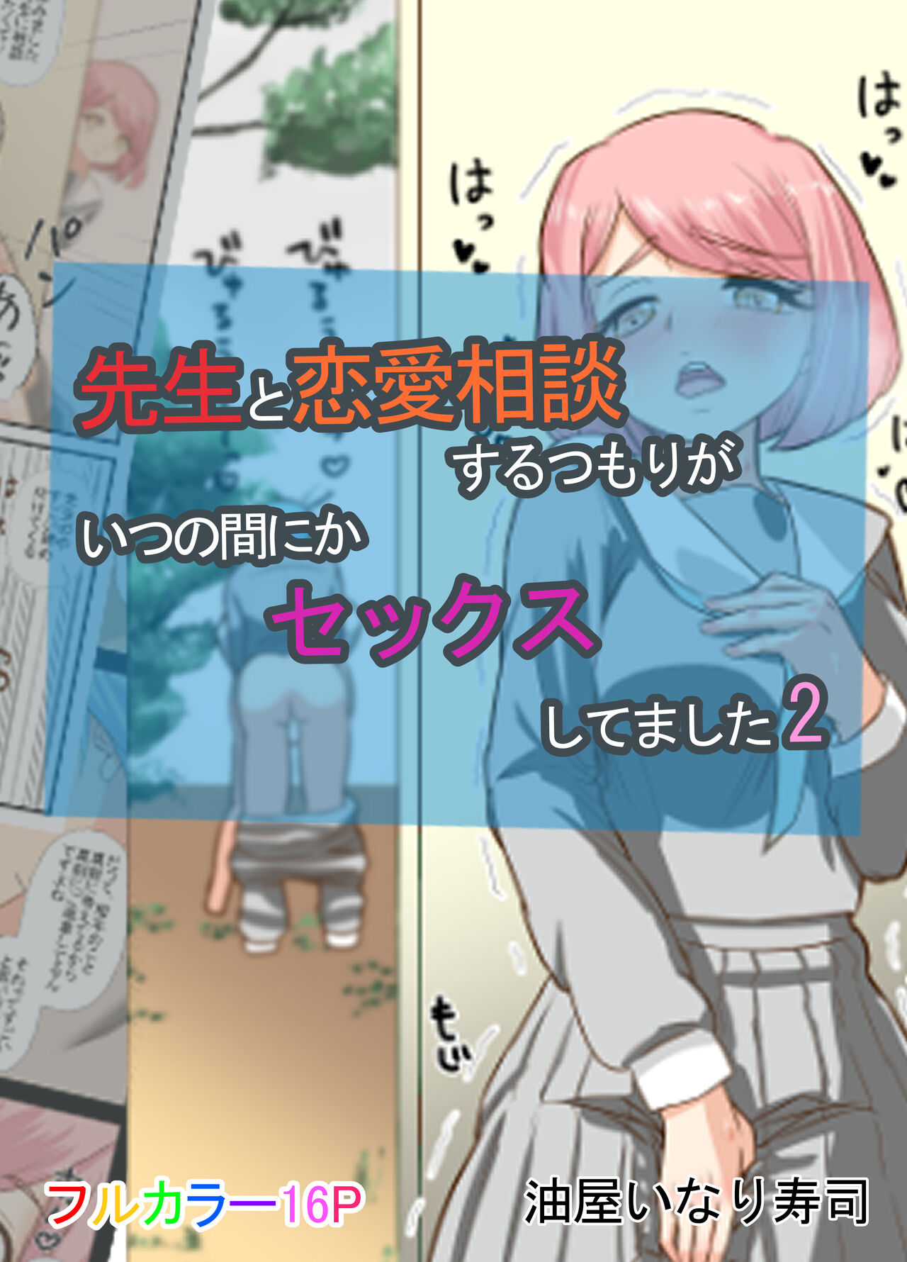 Sensei to Renai Soudan Suru Tsumori ga Itunomanika Sex Shitemashita 2 page 1 full