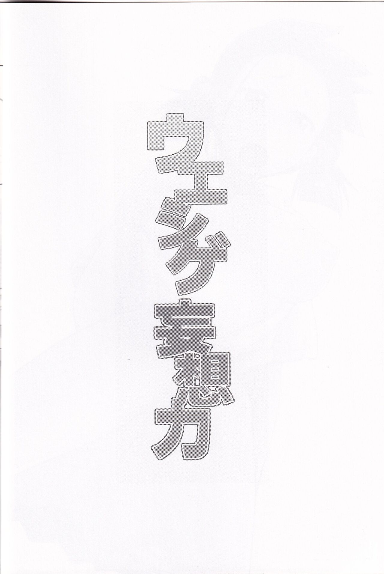 Ueshige Mousou Chikara page 3 full