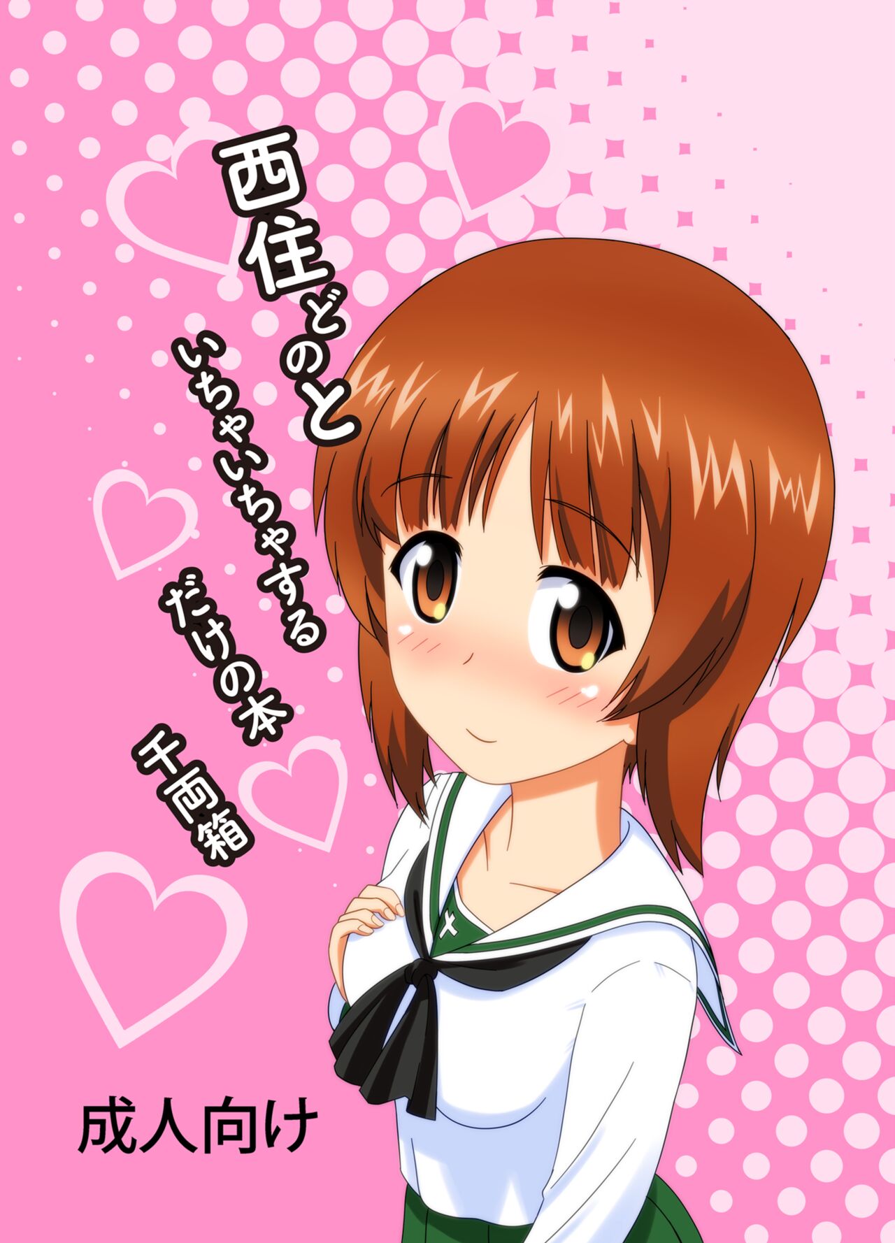 Nishizumi-dono to Ichaicha suru dake no Hon page 1 full