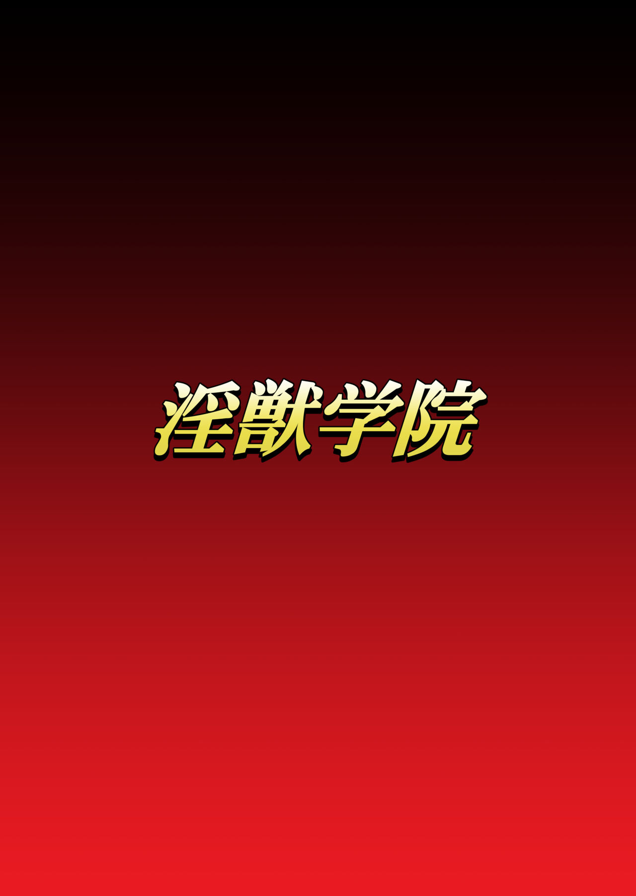 Injuu Gakuin Ch. 6 page 1 full