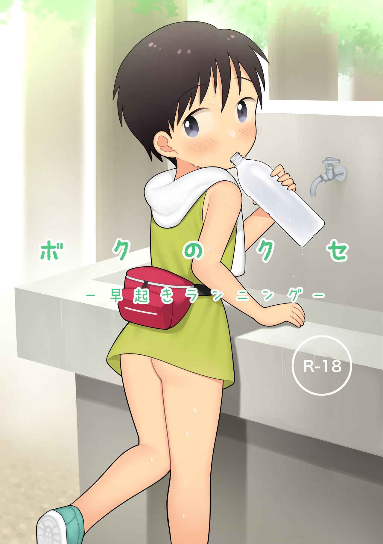 Boku no Kuse -Hayaoki Running- page 1 full