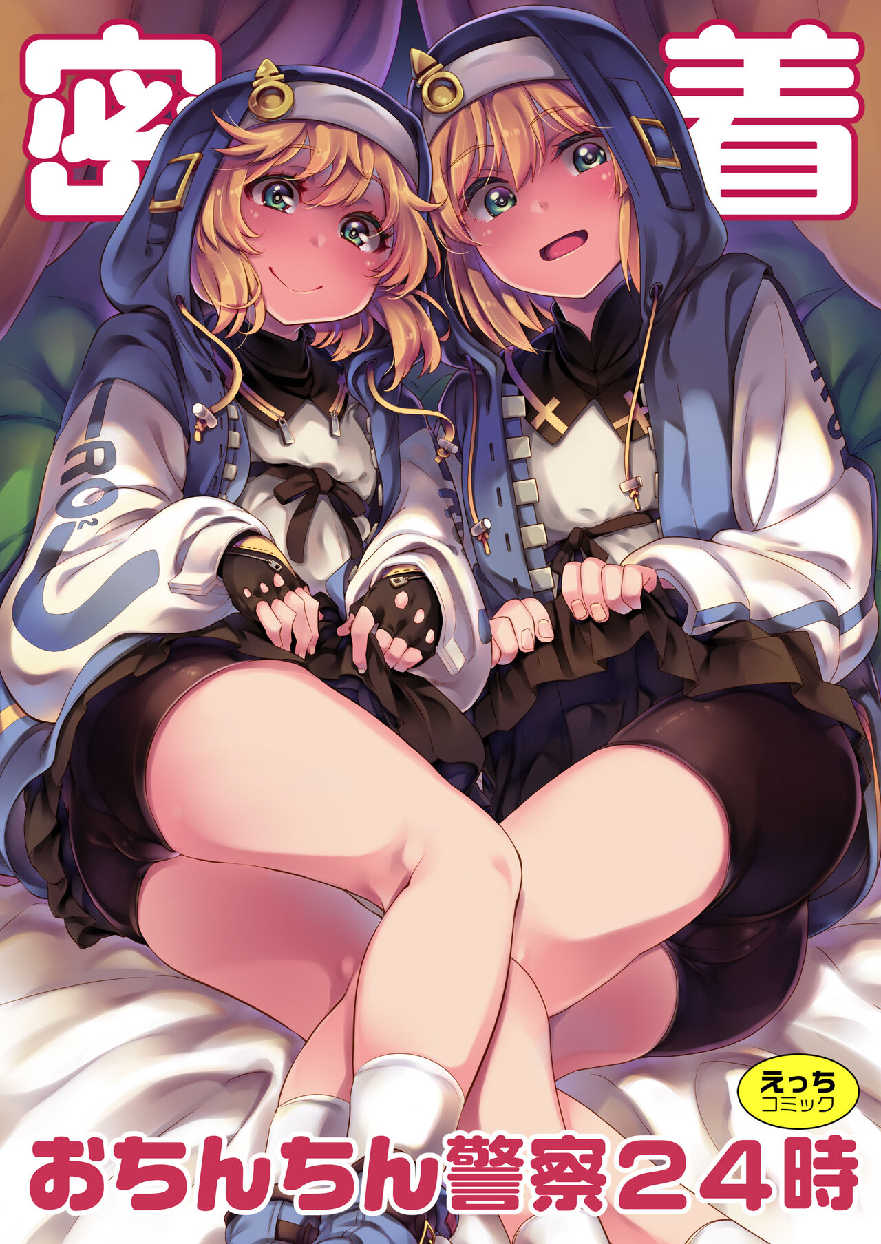 Mitchaku Ochinchin Keisatsu 24-ji ~Nenmatsu Tokubetsu Keikai Special~ page 1 full