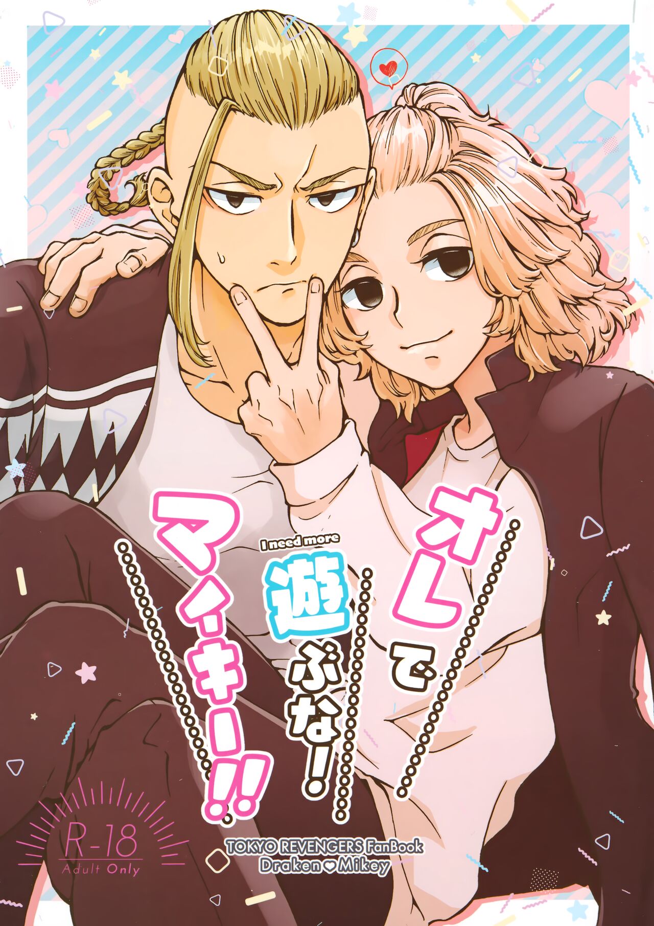 Ore de Asobuna！Mikey!! page 1 full