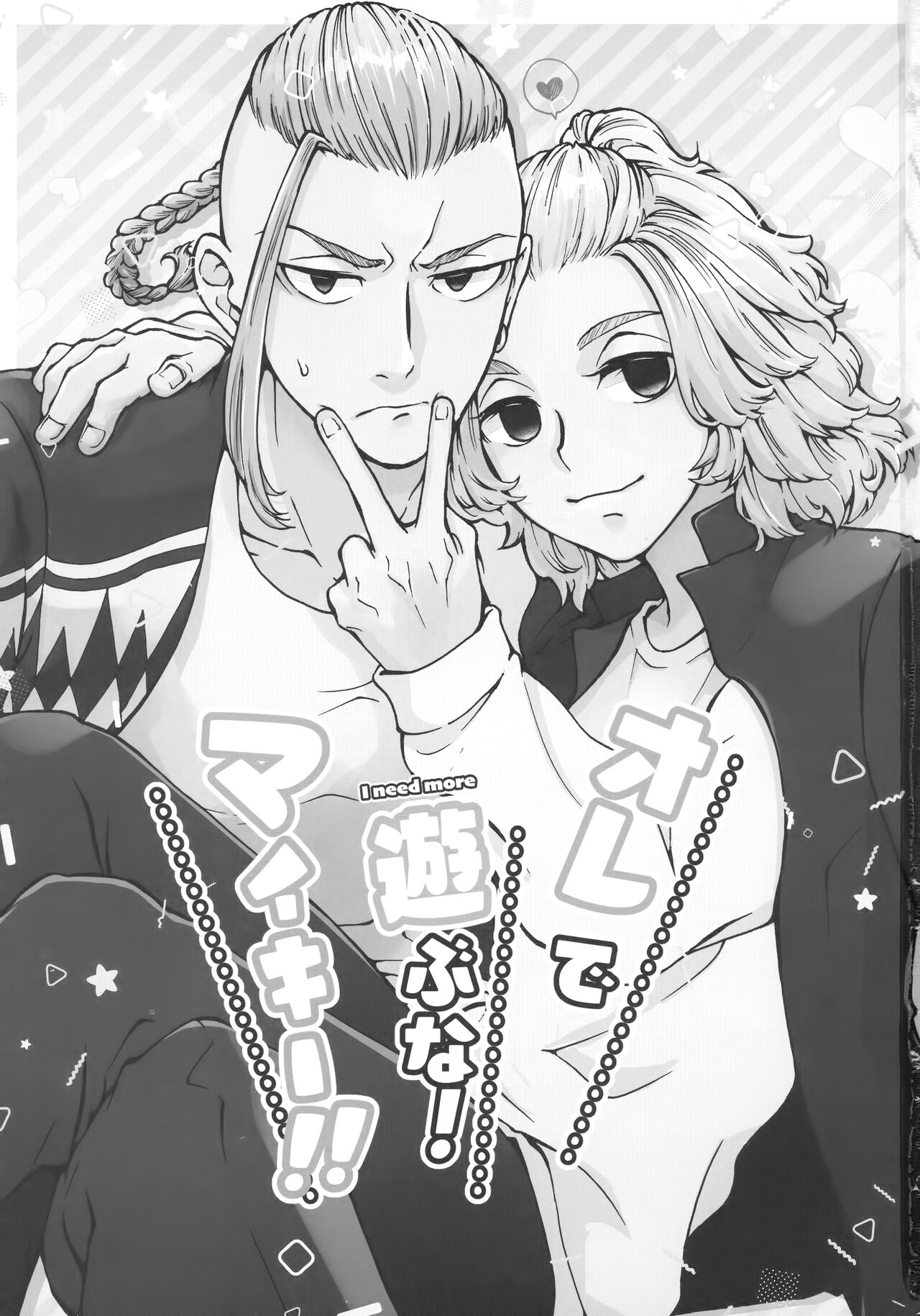 Ore de Asobuna！Mikey!! page 2 full