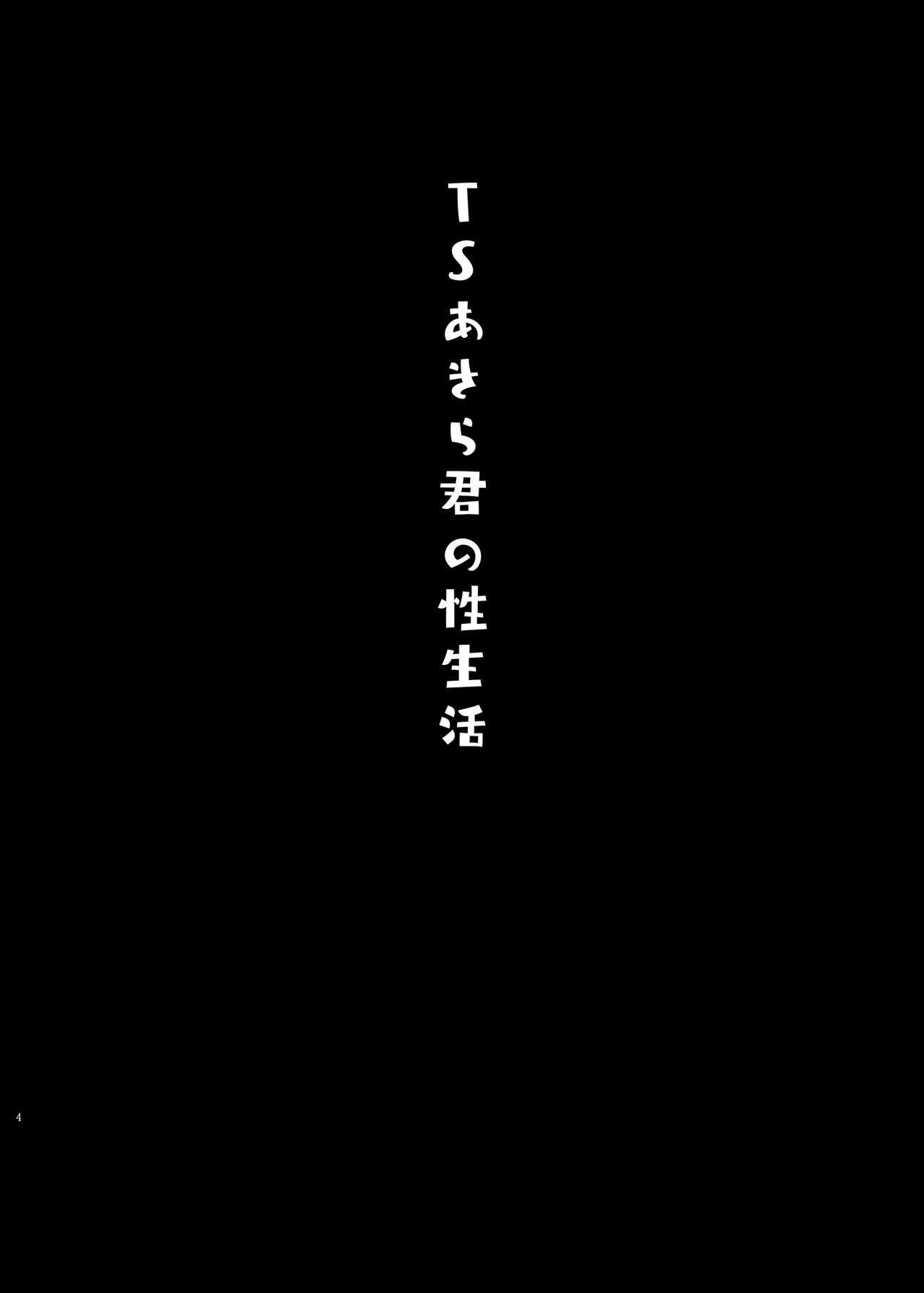 TS Akira-kun no Seiseikatsu page 3 full