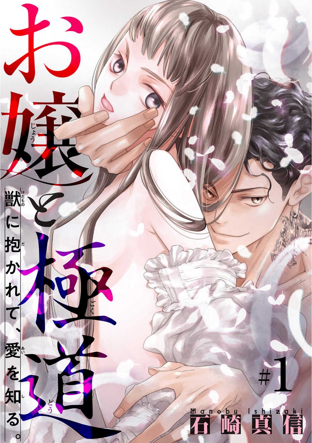 Ojou to Gokudou Kedamono ni Dakarete, Ai o Shiru. 1-5 page 1 full
