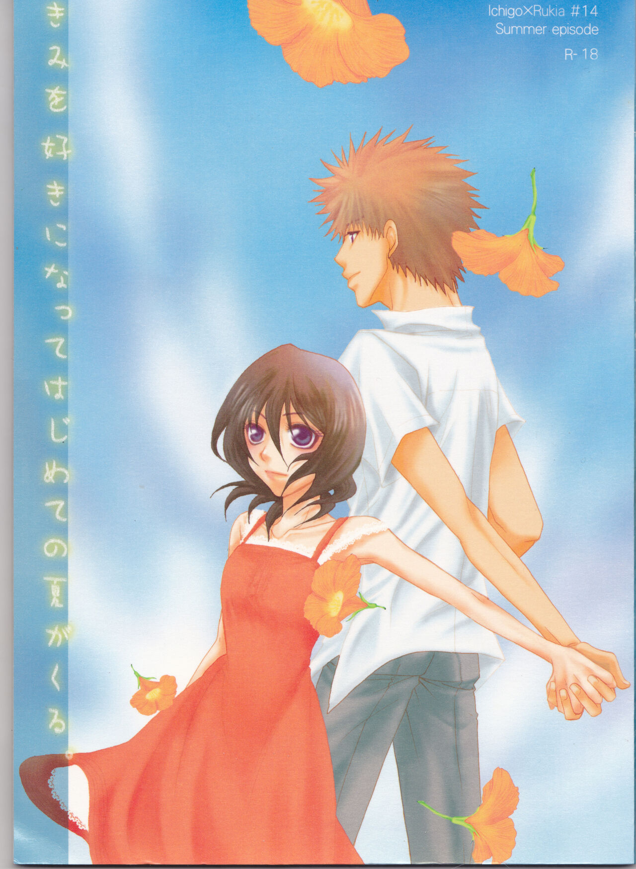 Kimi o suki ni natte hajimete no natsu ga kuru. page 1 full