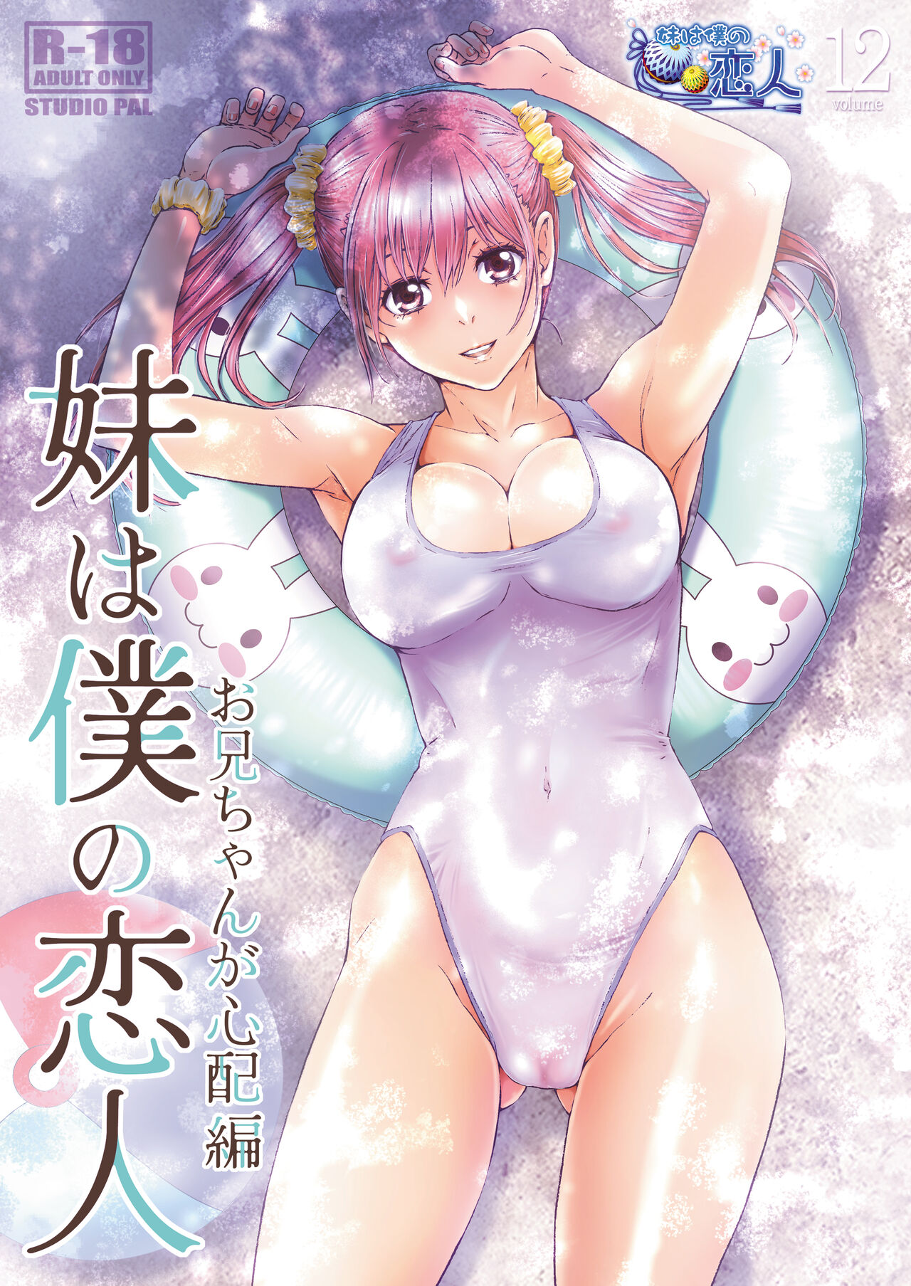 Imouto wa Boku no Koibito ~Onii-chan ga Shinpai Hen~ page 1 full