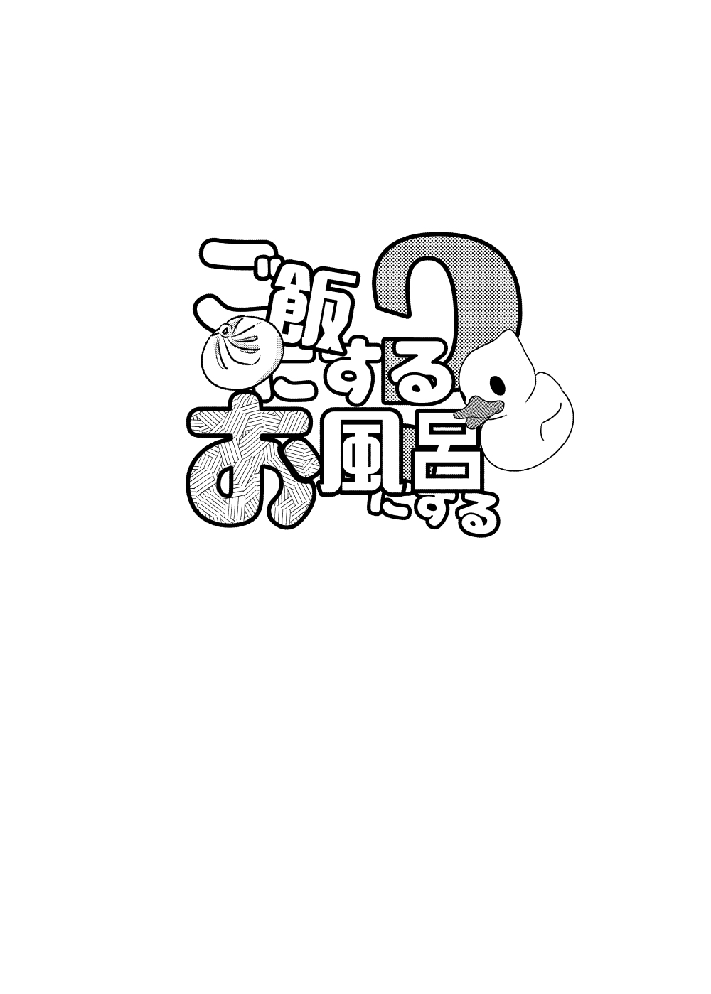 Gohan ni Suru? Ofuro ni Suru? page 4 full