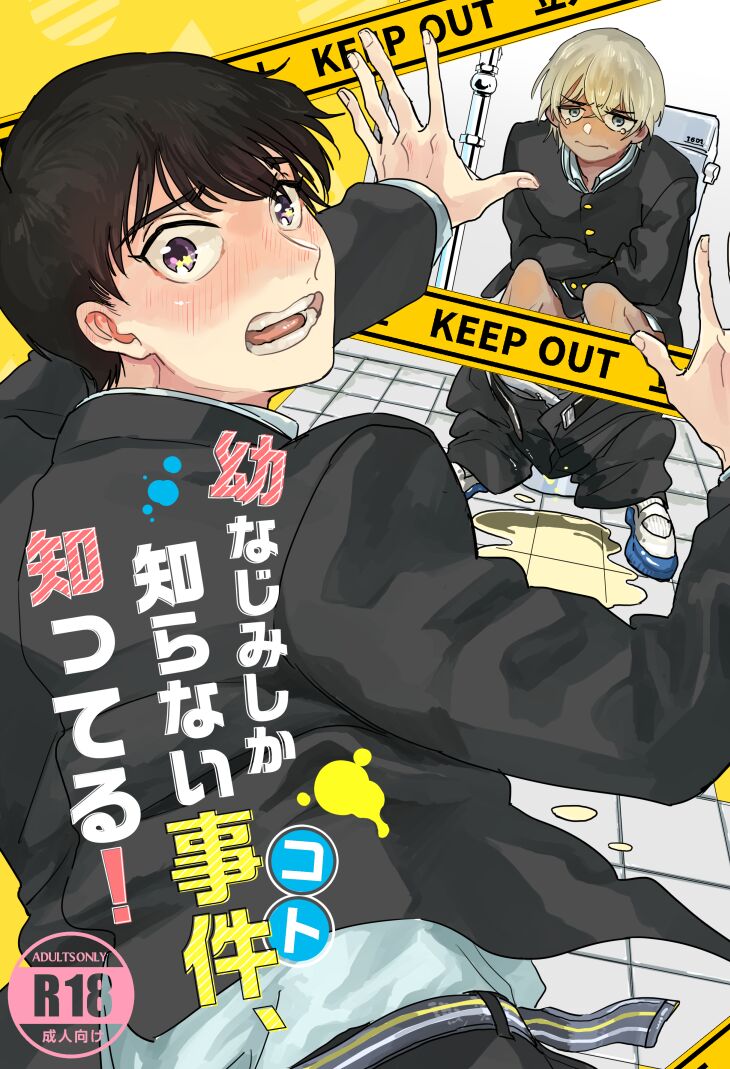 Osananajimi Shika Shiranai Jiken Shitteru! page 1 full