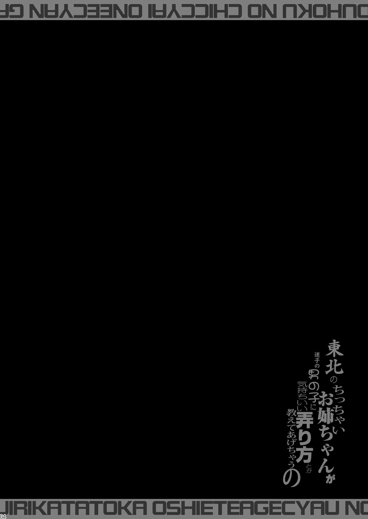 Tohoku no Chicchai Onee-chan ga Maigo no Otokonoko ni Kimochi Ii Ijirikata toka Oshiete Agechau no | The small Touhoku onee-chan teaches a lost kid about things that feel good page 4 full