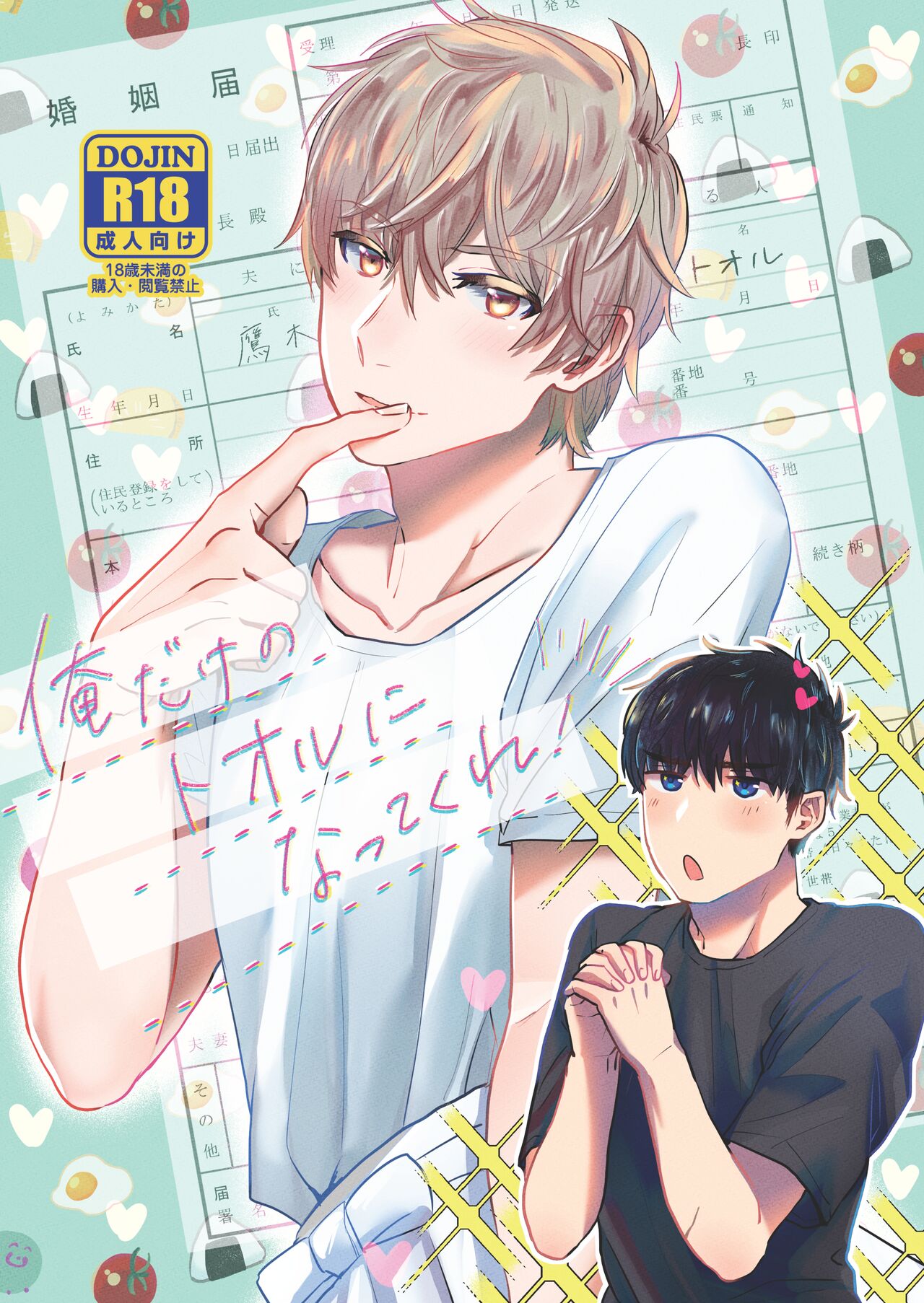 Ore dake no Tooru ni Natte kure! page 1 full