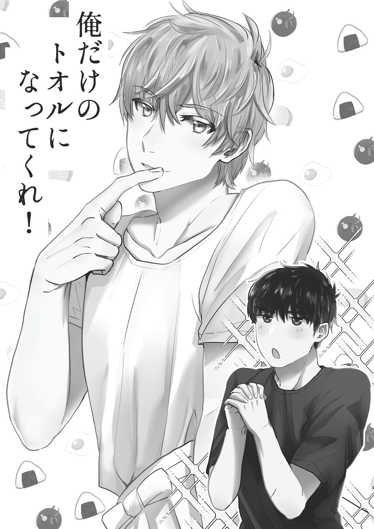 Ore dake no Tooru ni Natte kure! page 3 full