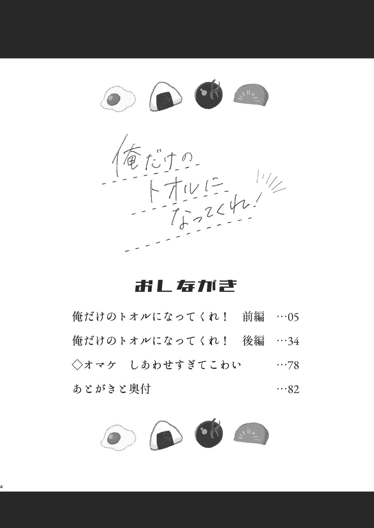 Ore dake no Tooru ni Natte kure! page 4 full