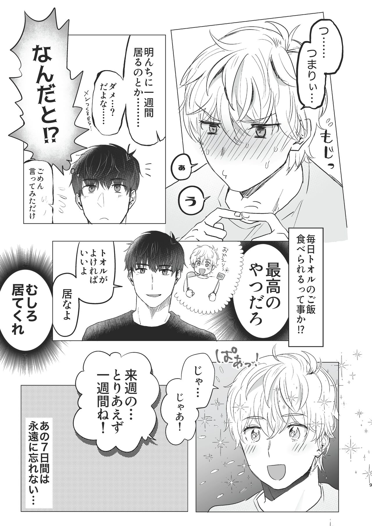 Ore dake no Tooru ni Natte kure! page 9 full