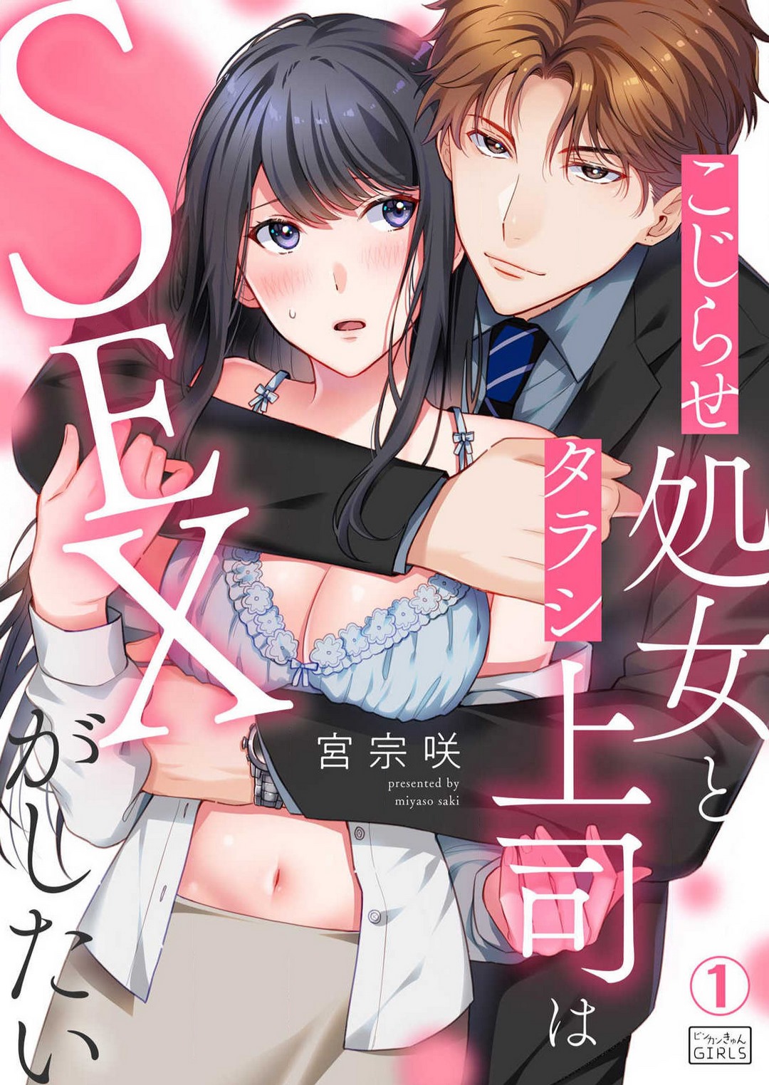 Kojirase Shojo to Tarashi Joushi wa SEX ga Shitai 1-4 page 1 full