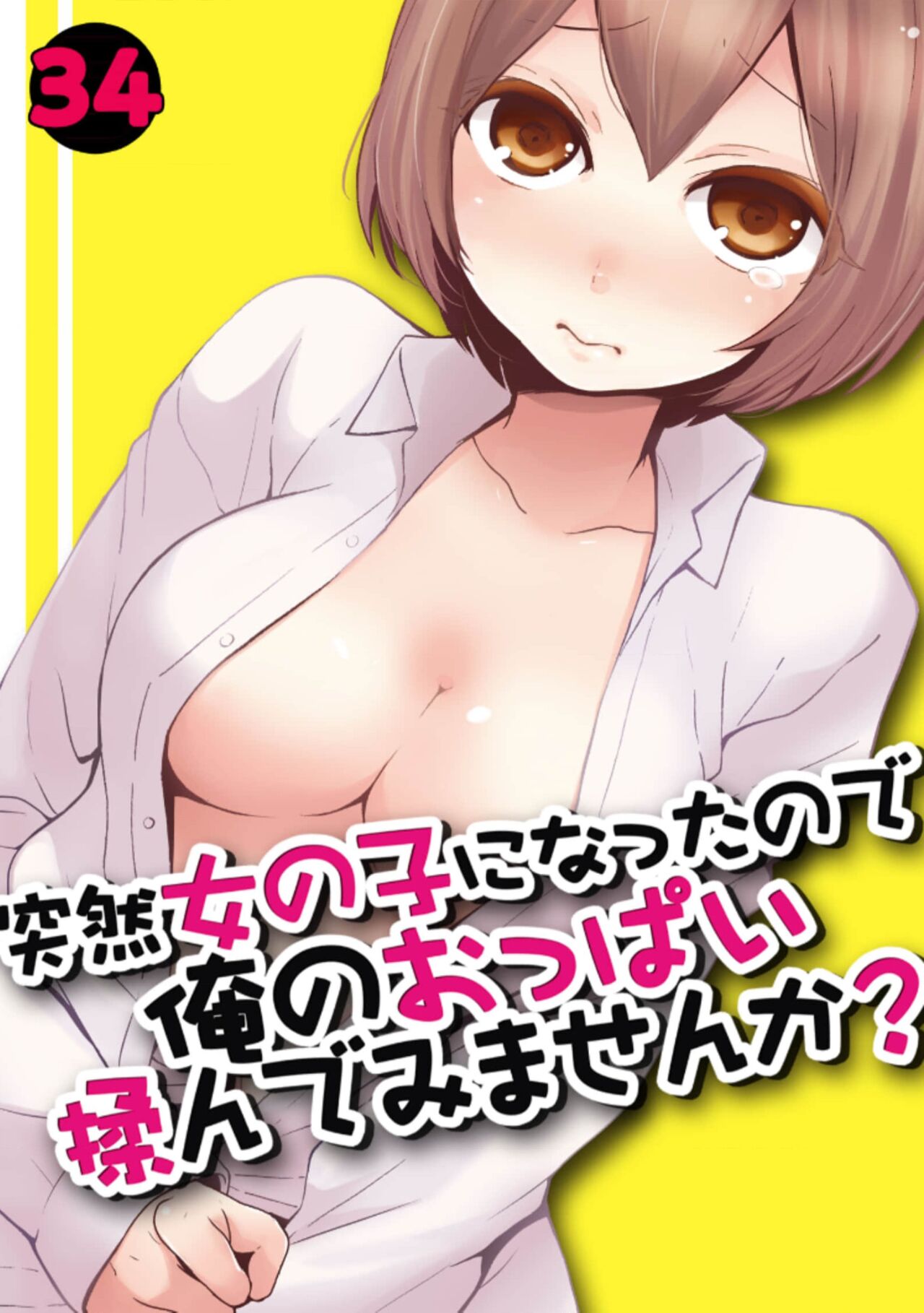 Totsuzen Onnanoko ni Natta node, Ore no Oppai Monde mimasen ka?34 page 1 full