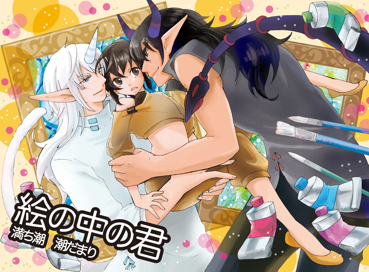 E no Naka no Kimi page 1 full