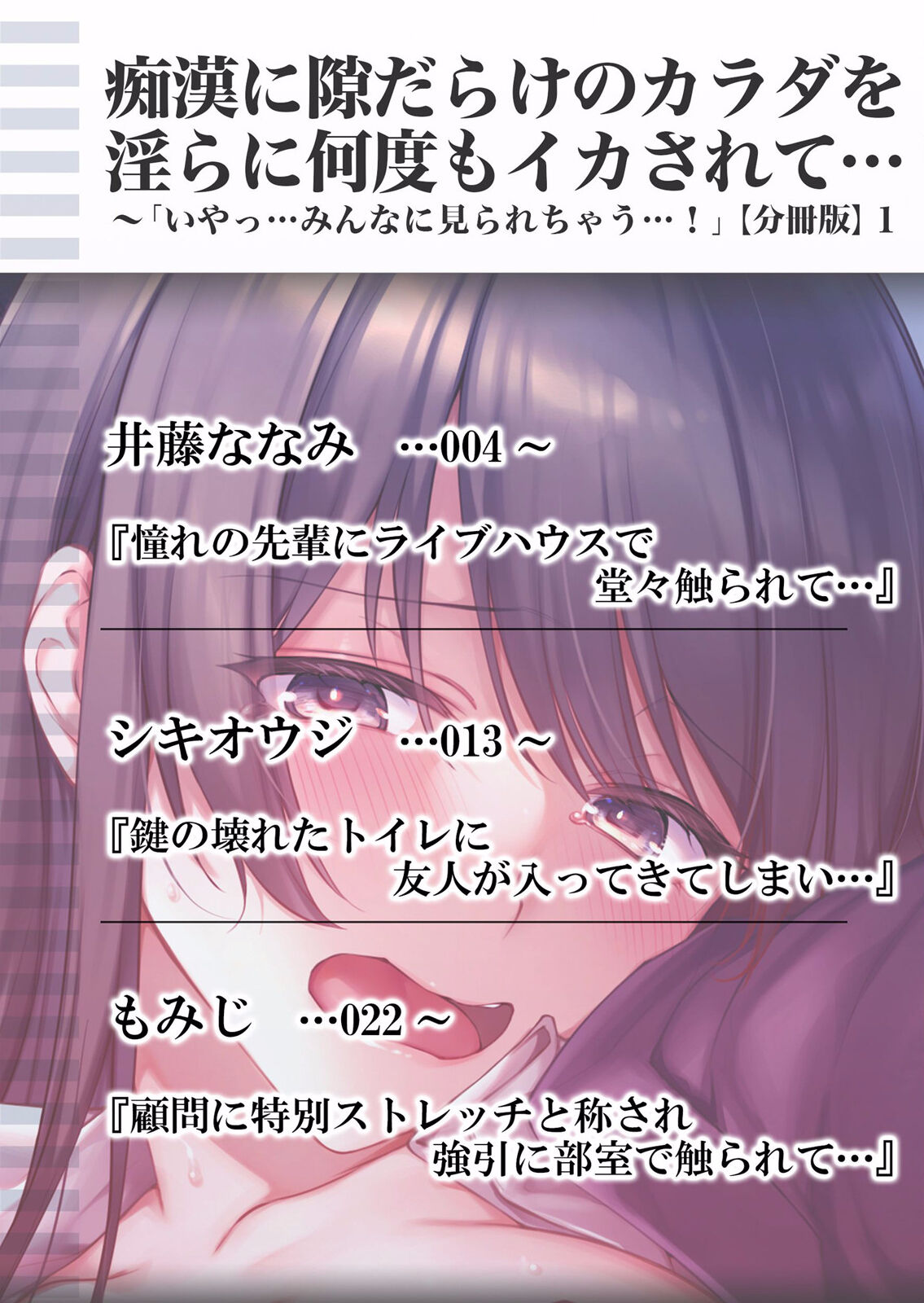 Chikan ni Sukidarake no Karada o Midara ni Nando mo Ikasarete... "Iya... Minna ni Mirarechau...!' "Bunsatsuban" 1-2 page 2 full