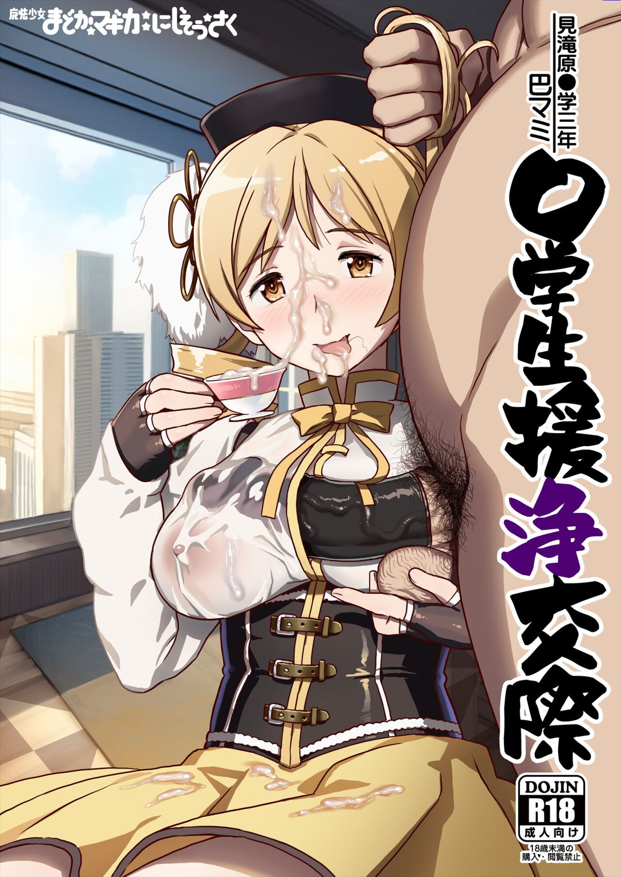 Tomoe Mami X-gakusei Enjou Kousai page 1 full
