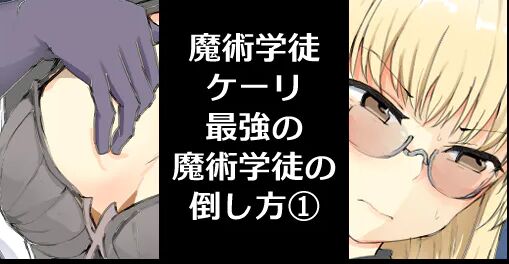 Majutsu Seito keri、 Saikyou No Majutsu Seito No Taoskata① page 1 full