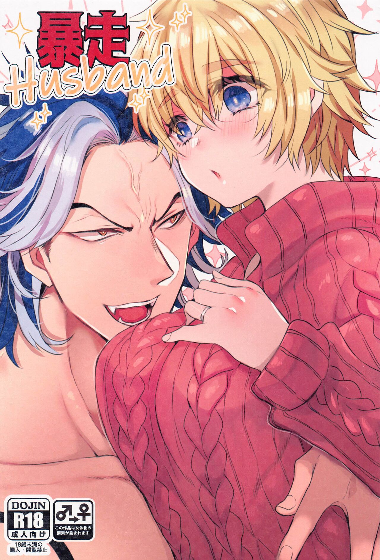 Bousou Husband page 1 full