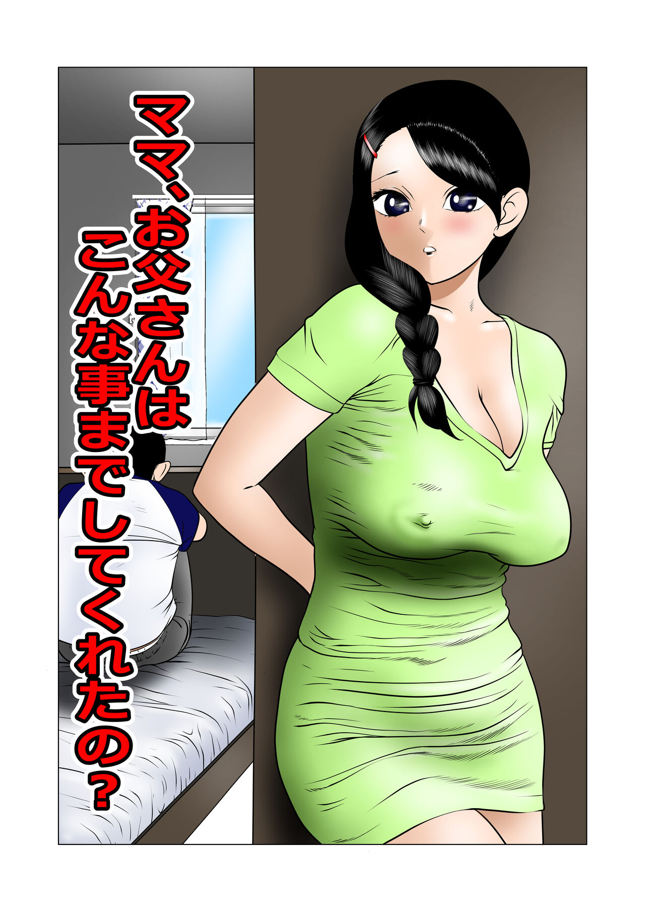 Mama, Otou-san ni ha Konna Koto Made Shitekureta no? page 1 full