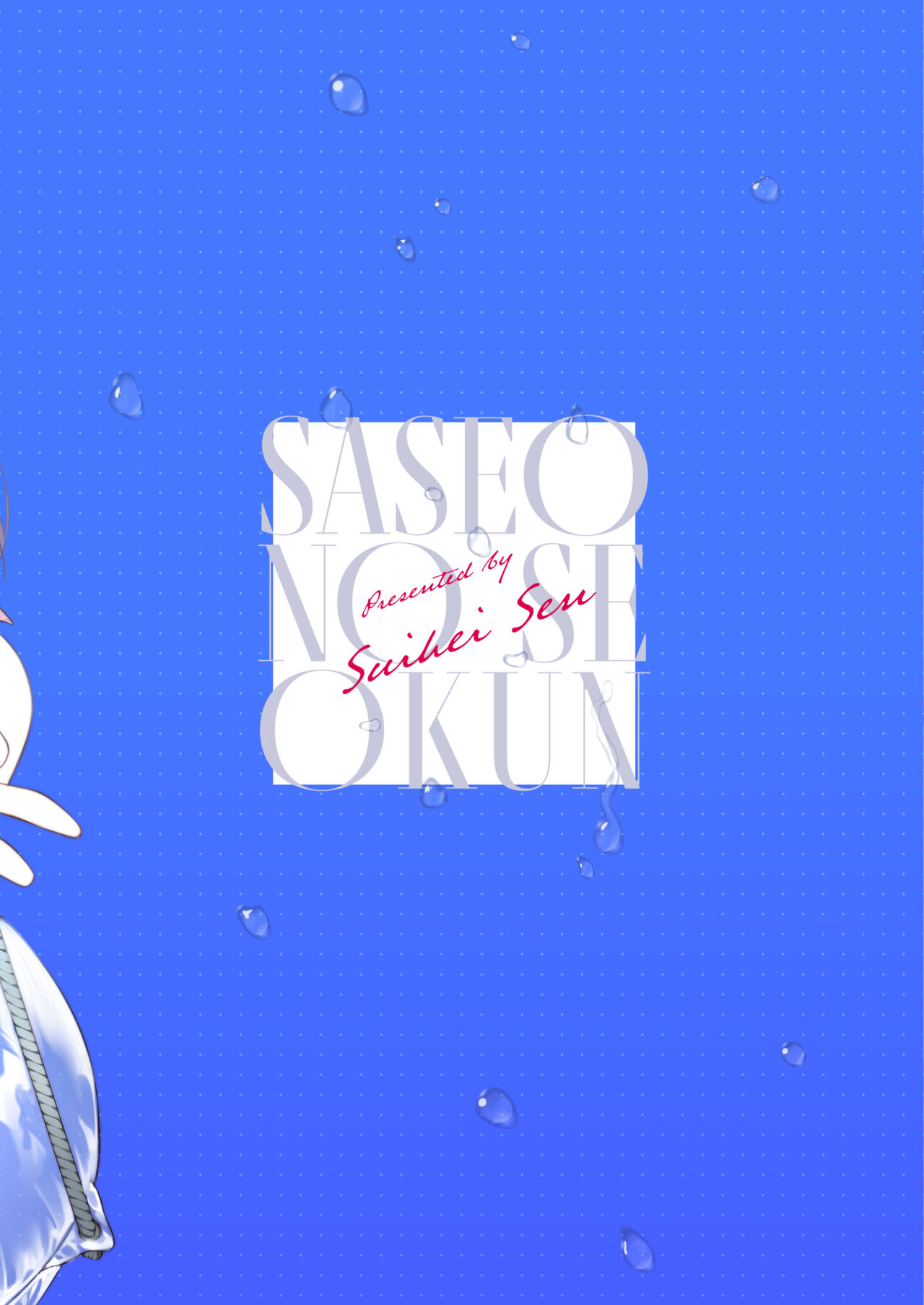 Saseo no Seo-kun ~Shuugaku Ryokou Hen~ page 3 full