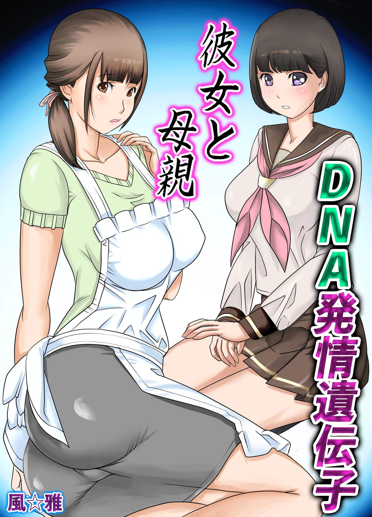Kanojo to  Hahaoya DNA Hatsujo Idenshi  ~Ch. 1~ page 1 full