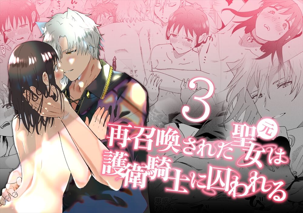 Sai Shoukan Sareta Moto Seijo wa Goei Kishi ni Torawareru 3 page 1 full