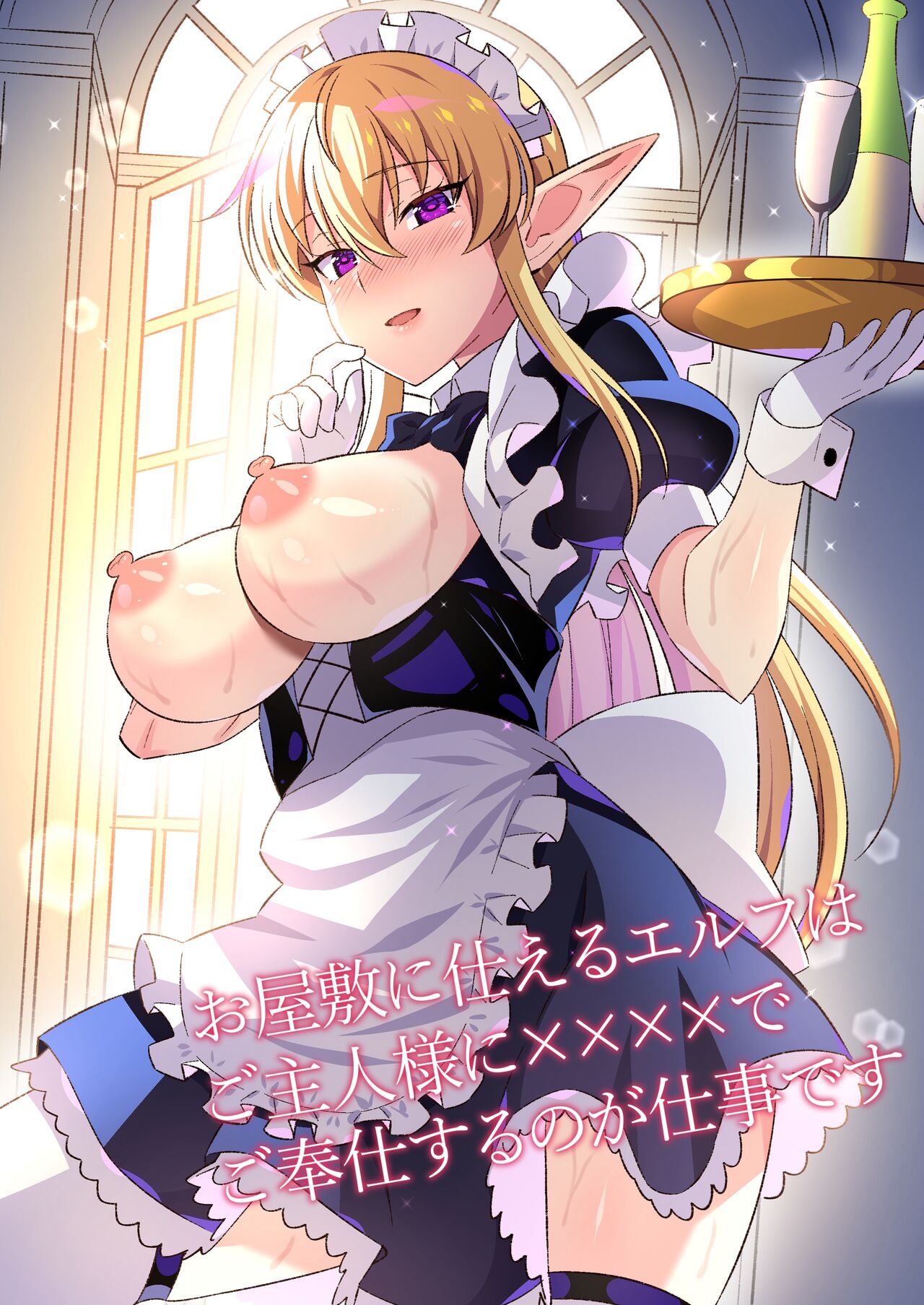 Oyashiki ni Tsukaeru Elf wa Goshujin-sama ni XXXX de Gohoushi Suru no ga Shigoto desu page 1 full