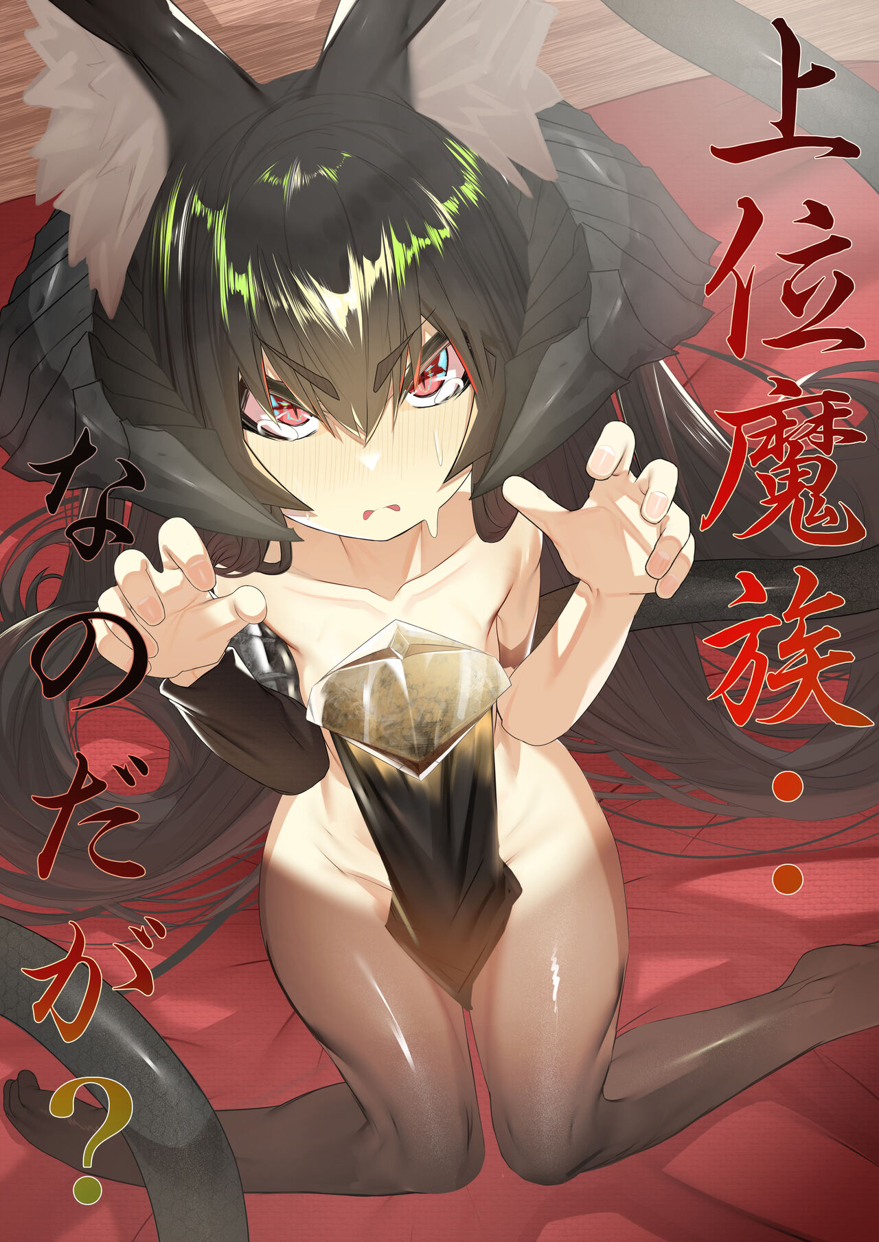 Joui Mazoku.. nanda ga? page 1 full