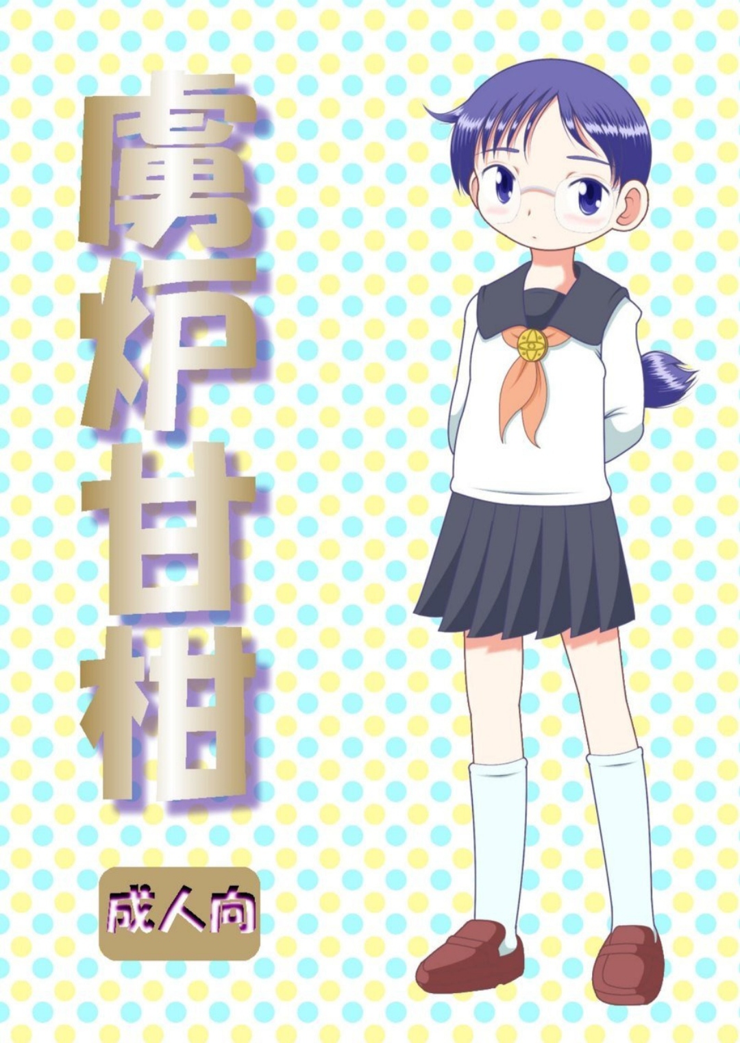 Torikoro Kankan page 1 full